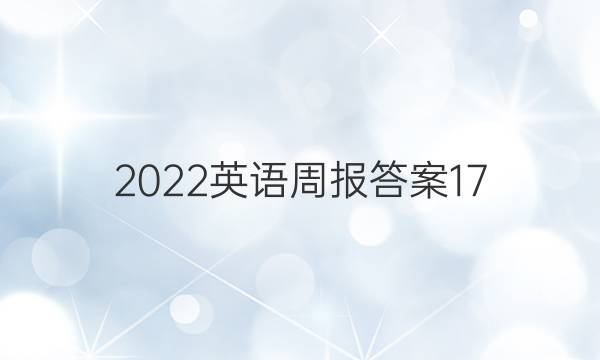 2022英语周报答案17