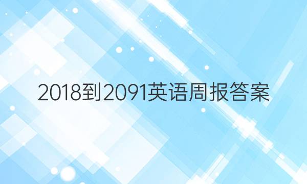 2018-2091英语周报 答案