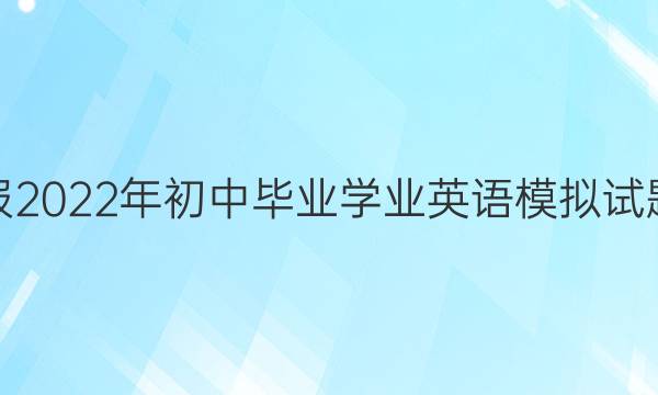 英语周报2022年初中毕业学业英语模拟试题六答案