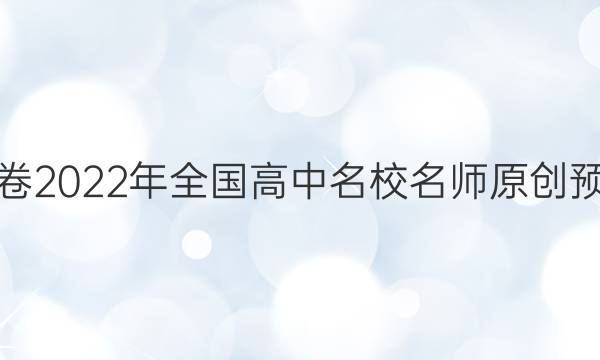 金考卷2022年全国高中名校名师原创预测卷(八)8语文(全国卷)答案