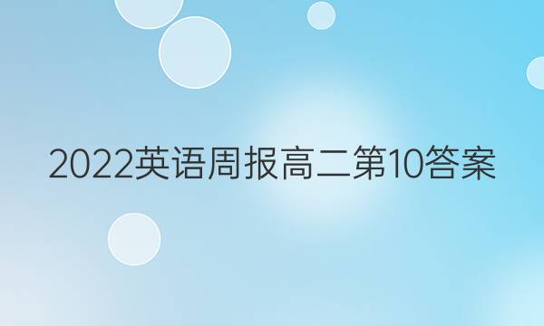 2022英语周报高二第10答案