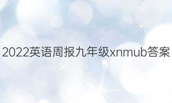 2022英语周报九年级xnmub答案