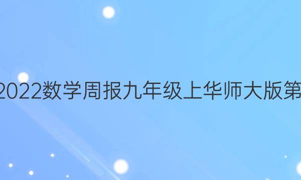 2022-2022数学周报九年级上华师大版第3期答案