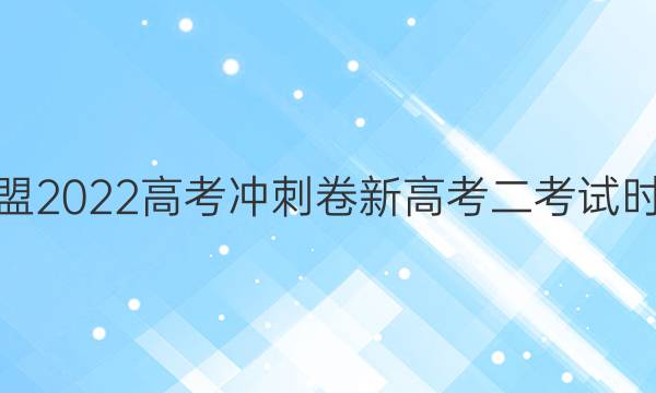 百师联盟2022高考冲刺卷新高考二考试时间答案