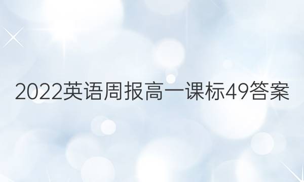 2022 英语周报 高一 课标 49答案
