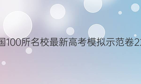 2022届卷临天下 全国100所名校最新高考模拟示范卷 22·MNJ·地理·N 地理(六)6答案