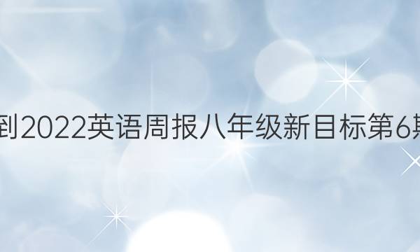 2022-2022英语周报八年级新目标第6期答案