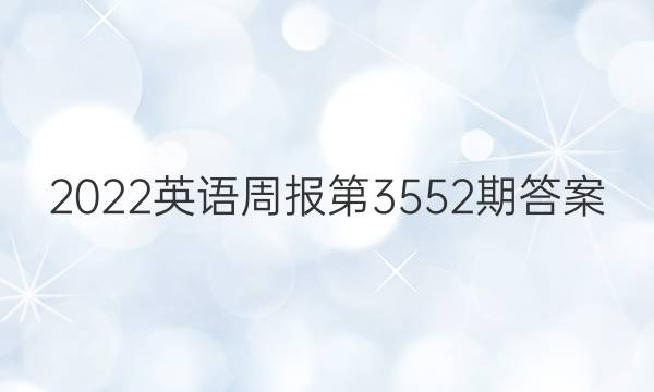 2022英语周报第3552期答案