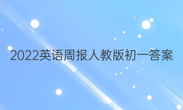 2022英语周报人教版初一答案