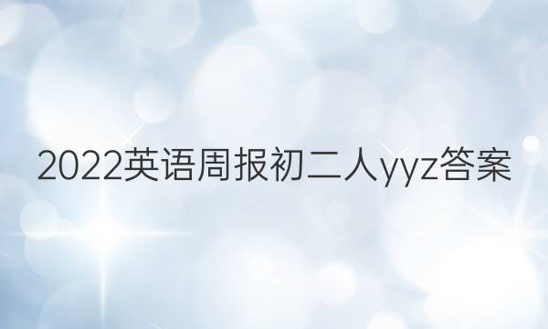 2022英语周报初二人yyz答案