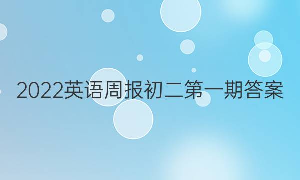 2022英语周报初二第一期答案