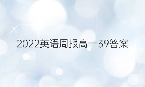 2022 英语周报 高一  39答案