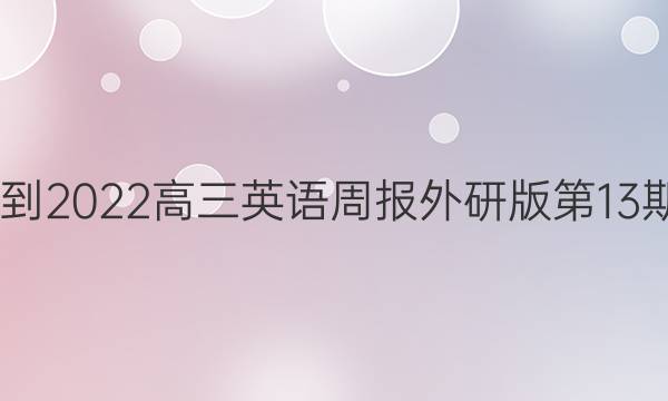 2022-2022高三英语周报外研版第13期答案