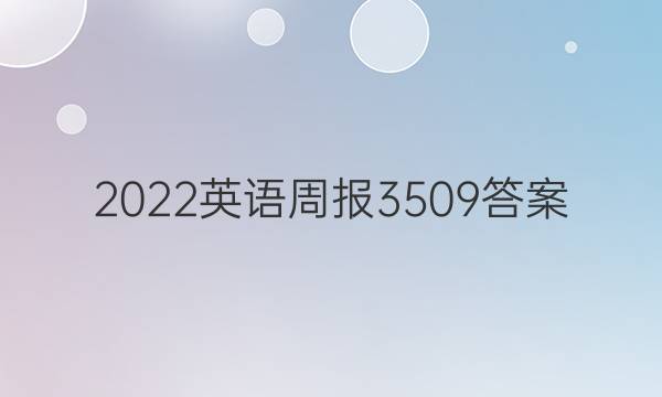 2022英语周报3509答案