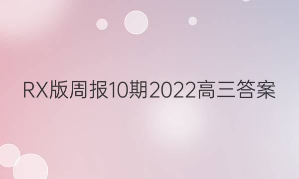 RX版周报10期2022高三答案
