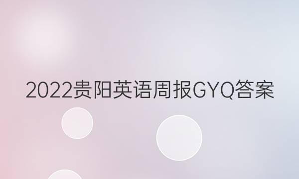 2022贵阳英语周报GYQ答案