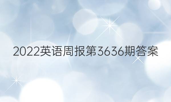 2022英语周报第3636期答案