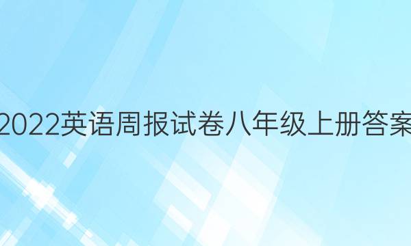 2022英语周报试卷八年级上册答案