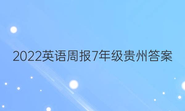 2022英语周报7年级贵州答案