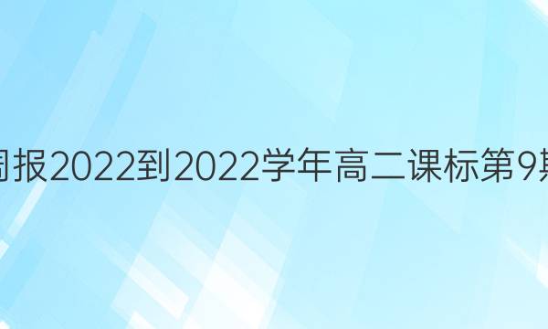 英语周报2022-2022学年高二课标第9期答案
