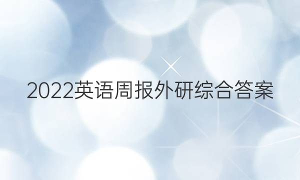 2022英语周报外研综合答案