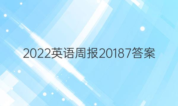 2022英语周报 2018 7答案