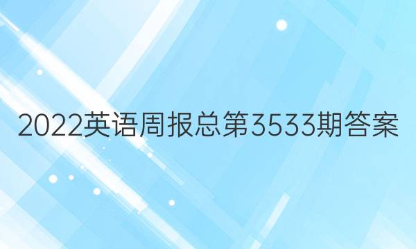 2022英语周报总第3533期答案
