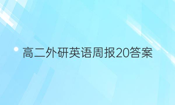 高二外研英语周报20答案