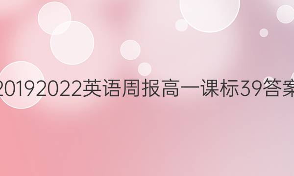 20192022英语周报高一课标39答案