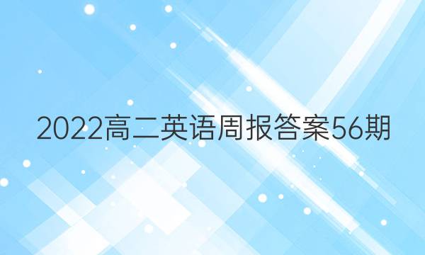 2022高二英语周报答案56期