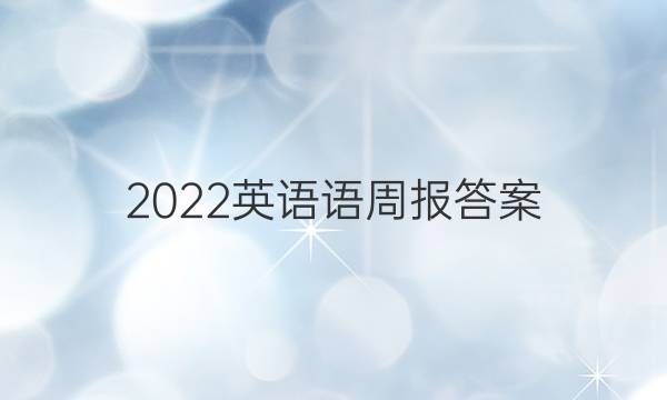 2022英语语周报答案