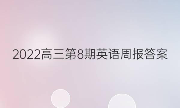 2022高三第8期英语周报答案