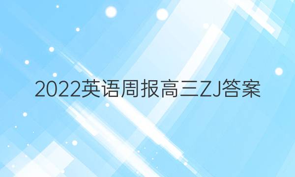 2022英语周报高三ZJ答案