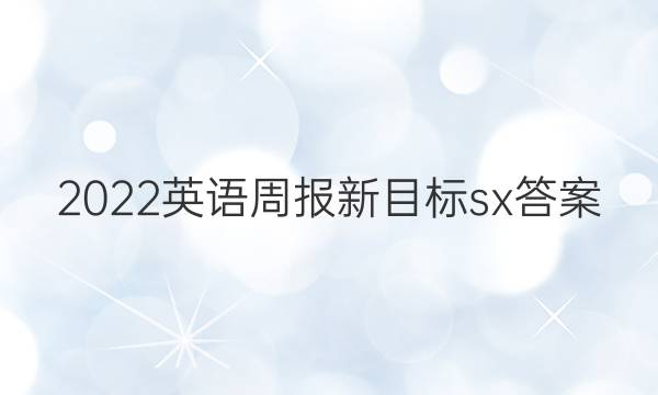 2022 英语周报新目标sx答案