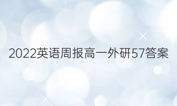 2022 英语周报 高一 外研 57答案