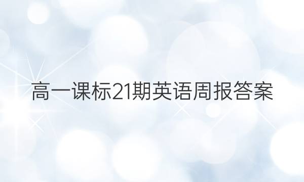 高一课标21期英语周报答案