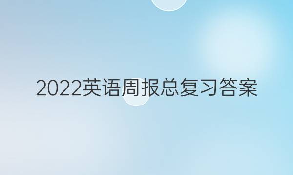 2022英语周报总复习答案