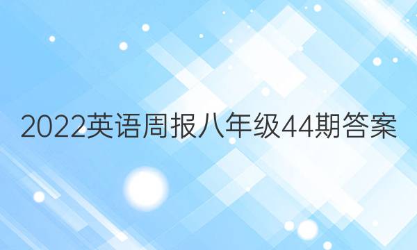 2022英语周报八年级44期答案