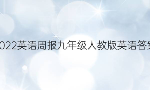 2022英语周报九年级人教版英语答案