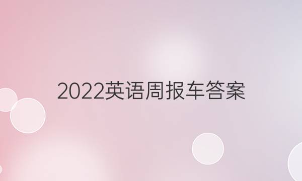 2022英语周报车答案