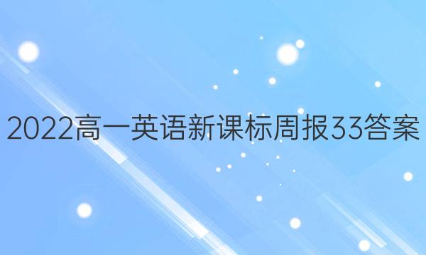 2022高一英语新课标周报33答案