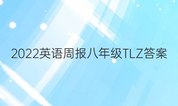 2022英语周报八年级TLZ答案