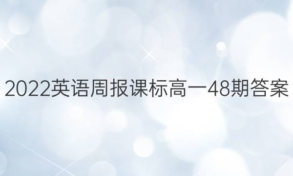 2022英语周报课标高一48期答案