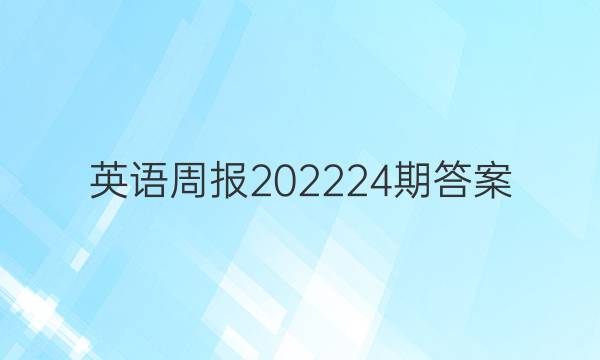 英语周报202224期答案