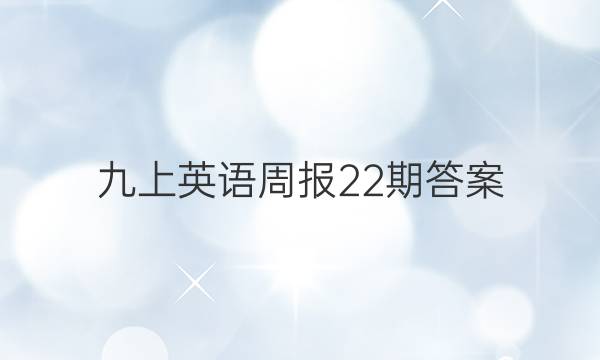 九上英语周报22期答案