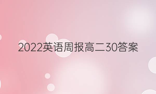 2022 英语周报 高二 30答案