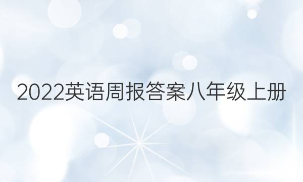 2022英语周报答案八年级上册