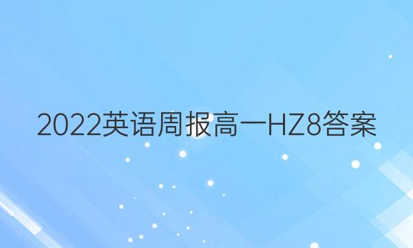 2022 英语周报 高一 HZ 8答案