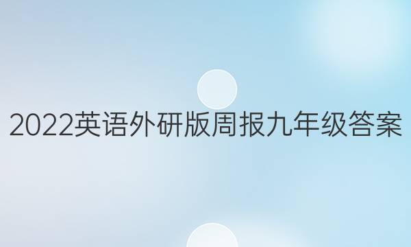 2022英语外研版周报九年级答案