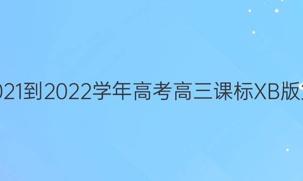 英语周报2021-2022学年高考高三课标XB版第25期答案